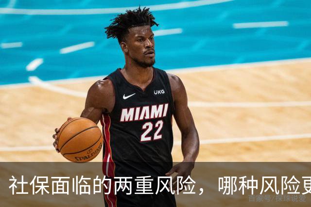 社保面临的两重风险，哪种风险更大？企业为什么避重就轻？