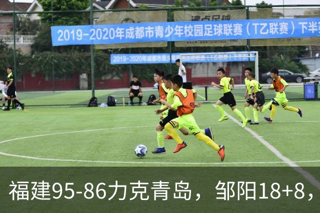 福建95-86力克青岛，邹阳18+8，黎伊扬19+4+3，韦瑟斯庞空砍28分