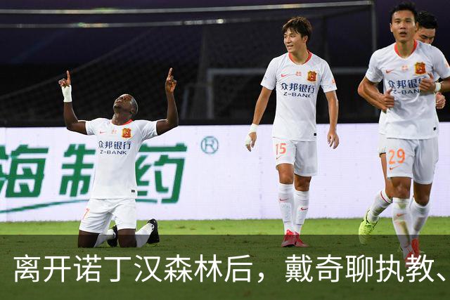 离开诺丁汉森林后，戴奇聊执教、当足球爸爸和下厨