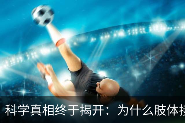 科学真相终于揭开：为什么肢体接触后，女人比男人难动真心