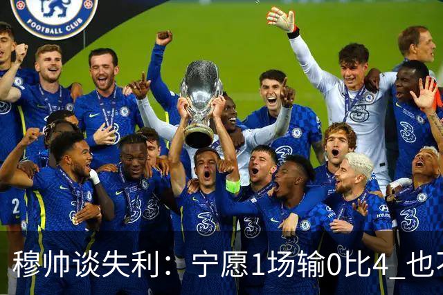穆帅谈失利：宁愿1场输0比4 也不愿4场输0比1