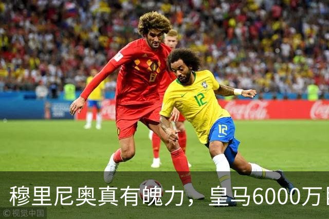 穆里尼奥真有魄力，皇马6000万巨星失宠：4场仅踢1分钟，坐穿板凳