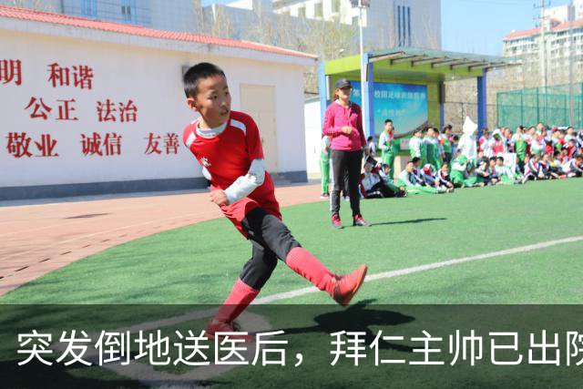 突发倒地送医后，拜仁主帅已出院：他情况不错