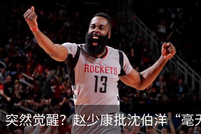 突然觉醒？赵少康批沈伯洋“毫无诚信”，前后不一致！