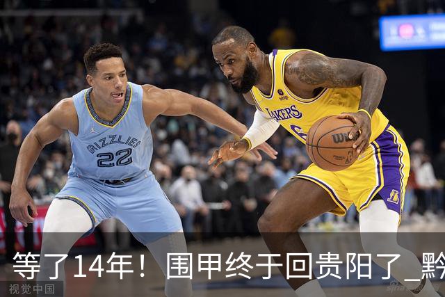 等了14年！围甲终于回贵阳了 黔浙焦点大战备受瞩目
