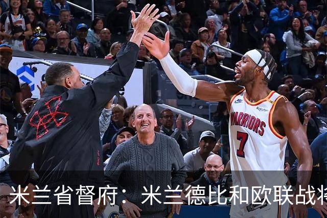 米兰省督府：米兰德比和欧联战将加强安保