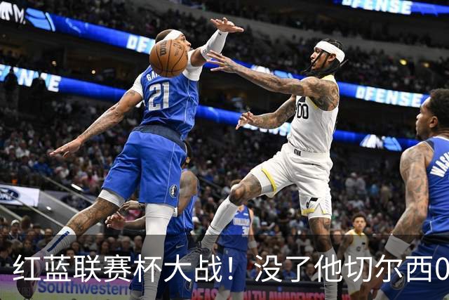 红蓝联赛杯大战！没了他切尔西0进球，阿隆索这把又悬了？