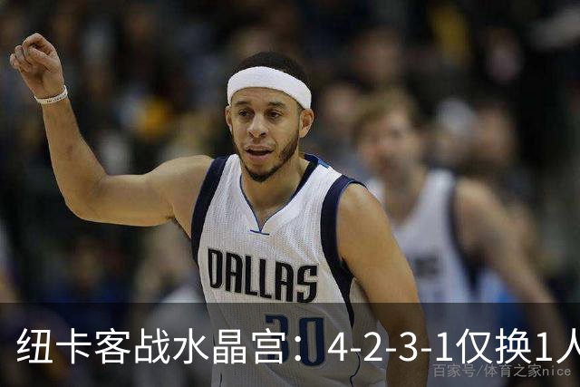纽卡客战水晶宫：4-2-3-1仅换1人，迈利任右后卫