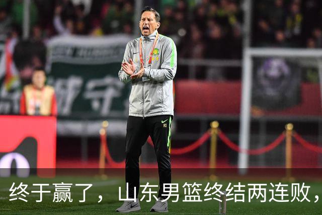 终于赢了，山东男篮终结两连败，邱彪赛后一口气表扬4人
