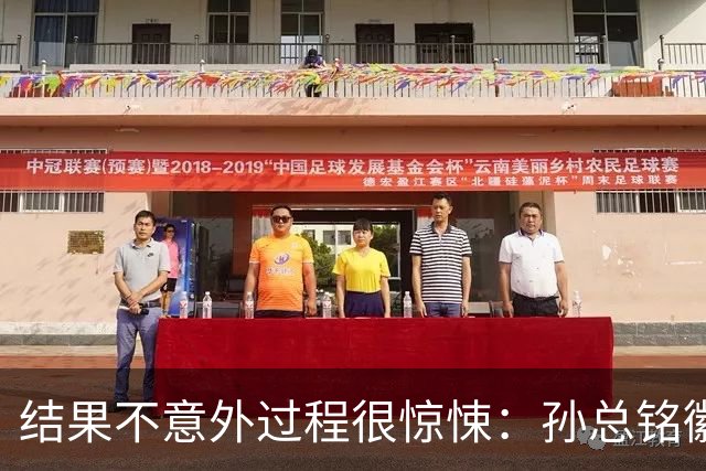 结果不意外过程很惊悚：孙总铭徽因伤缺阵卫冕亚军险胜天津