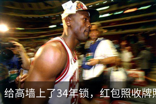给高墙上了34年锁，红包照收牌照打，这回钟艺兵的门关上了