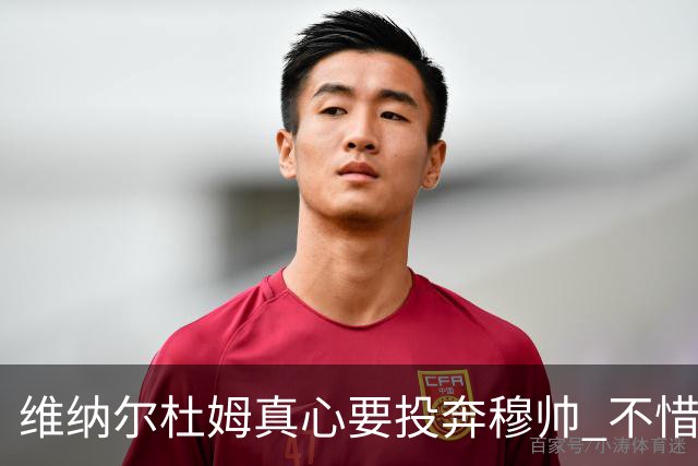 维纳尔杜姆真心要投奔穆帅 不惜放弃100万奖金