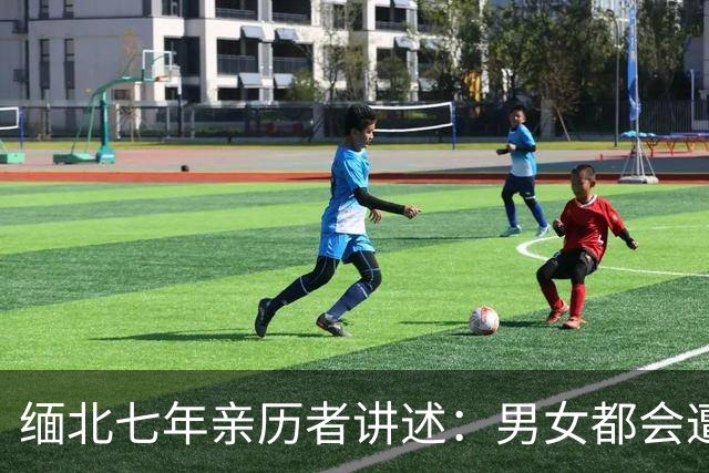 缅北七年亲历者讲述：男女都会遭性侵，坐水牢放毒蛇，伤口撒辣椒