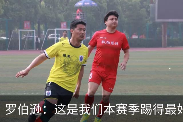 罗伯逊：这是我们本赛季踢得最好的一场，要延续这样的表现