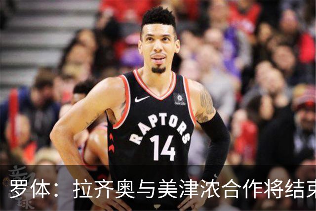 罗体：拉齐奥与美津浓合作将结束，Hummel将每年提供500万欧
