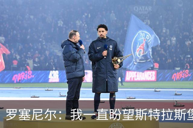 罗塞尼尔：我一直盼望斯特拉斯堡更好，但球迷这次做得太过份