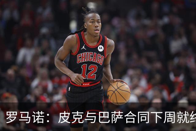 罗马诺：皮克与巴萨合同下周就终止 放弃剩下合同