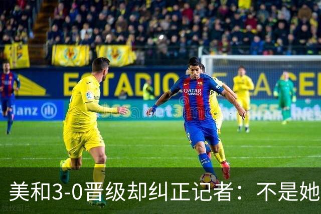 美和3-0晋级却纠正记者：不是她赢我，是我赢她，秘诀是好好休息