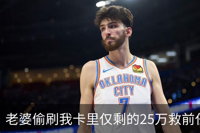老婆偷刷我卡里仅剩的25万救前任，隔天丈母娘车祸急等手术，她哭着找我要钱，我把空卡推过去，笑了