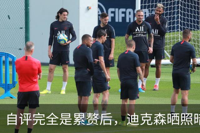 自评"完全是累赘"后，迪克森晒照暗示复出