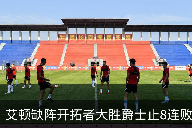 艾顿缺阵开拓者大胜爵士止8连败 鹈鹕险胜国王