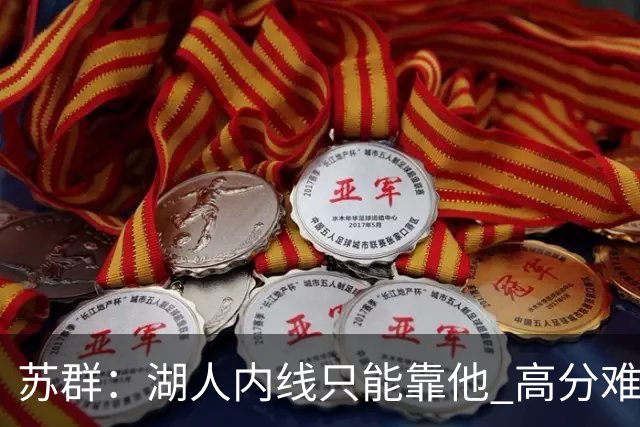 苏群：湖人内线只能靠他 高分难掩隐患
