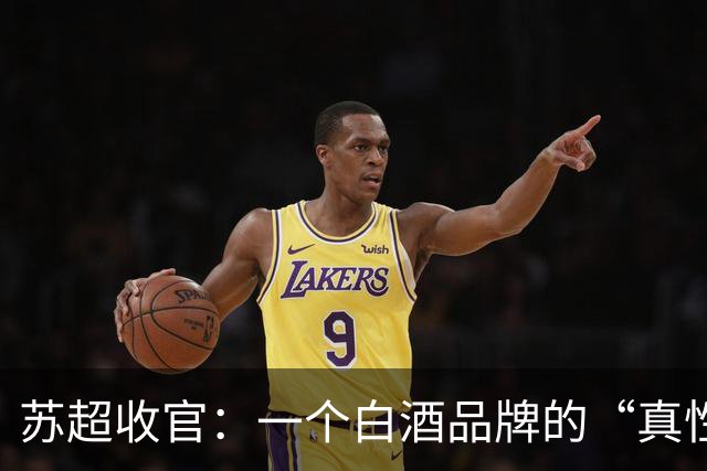 苏超收官：一个白酒品牌的“真性情”实践
