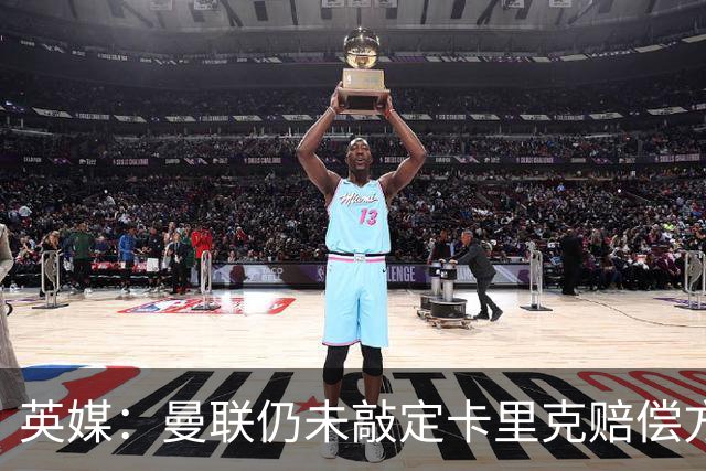 英媒：曼联仍未敲定卡里克赔偿方案，高层正在进行讨论