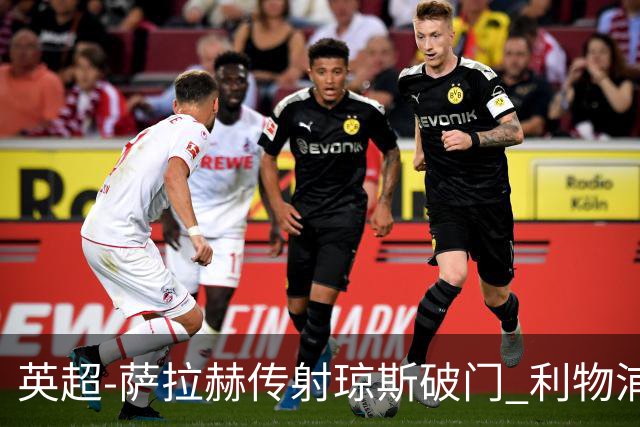 英超-萨拉赫传射琼斯破门 利物浦2-1切尔西