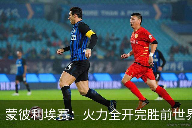 蒙彼利埃赛：火力全开完胜前世界第13，王艺迪3-0晋级女单八强