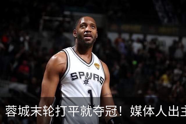 蓉城末轮打平就夺冠！媒体人出主意：跟山东泰山锋霸谈合同，让他放水