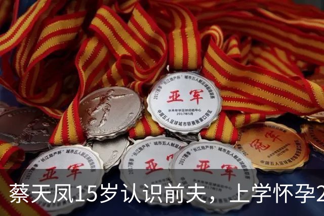 蔡天凤15岁认识前夫，上学怀孕2次蔡母太失职，当妈的在法庭上说的一句话，比判刑更扎心