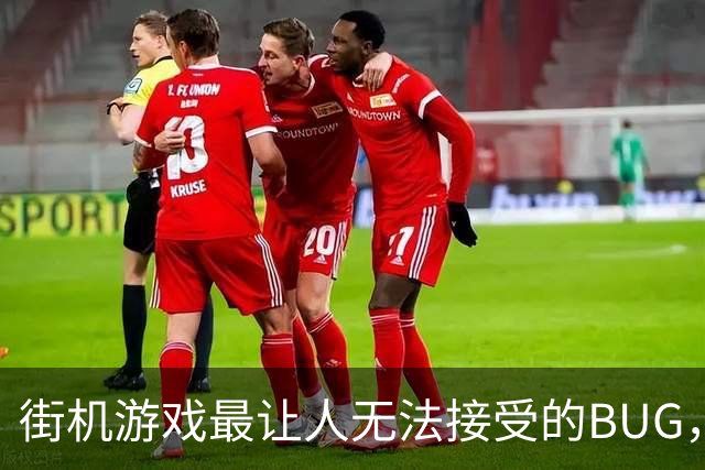 街机游戏最让人无法接受的BUG，吃下食物瞬间被打死了