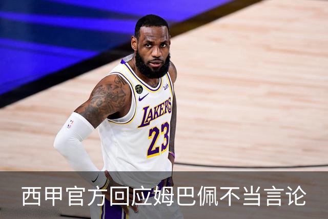 西甲官方回应姆巴佩不当言论