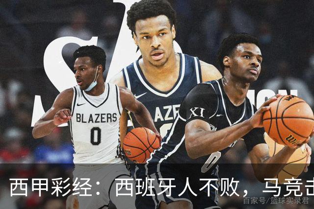 西甲彩经：西班牙人不败，马竞击退升班马