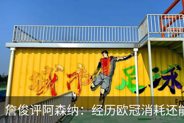 詹俊评阿森纳：经历欧冠消耗还能保持进攻活力 赖斯何时轮换？
