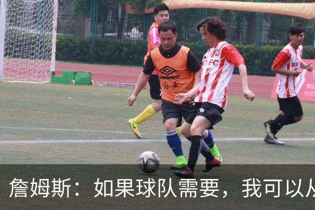 詹姆斯：如果球队需要，我可以从一号位打到五号位