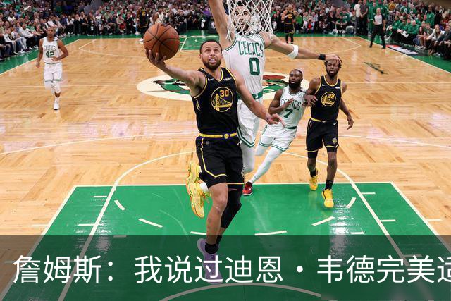詹姆斯：我说过迪恩·韦德完美适配任何球队 他总能打出赢家回合