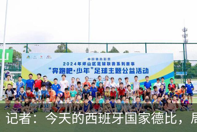 记者：今天的西班牙国家德比，局势明显脱离了弗里克的掌控