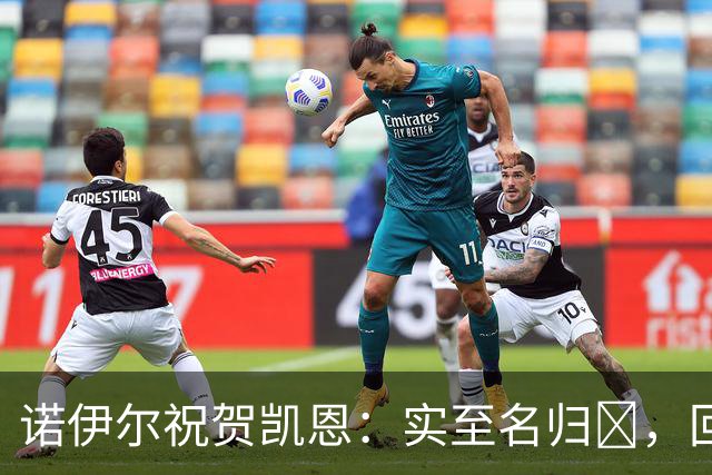诺伊尔祝贺凯恩：实至名归👑，回归赛场轰入更多的进球🔴⚪️