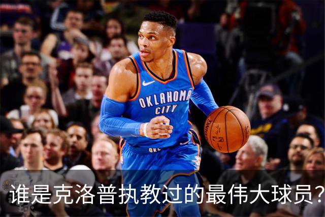 谁是克洛普执教过的最伟大球员？孩子们听完沉默了