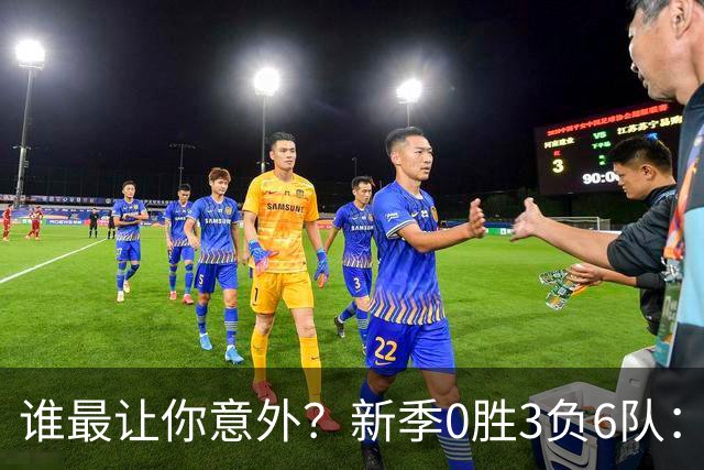 谁最让你意外？新季0胜3负6队：勇士/鹈鹕/热火/尼克斯/雄鹿/篮网