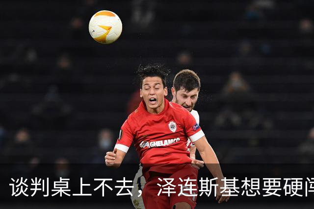 谈判桌上不去，泽连斯基想要硬闯APEC，但中方不会开这道后门！