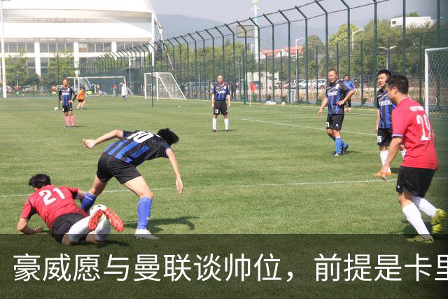 豪威愿与曼联谈帅位，前提是卡里克先下课