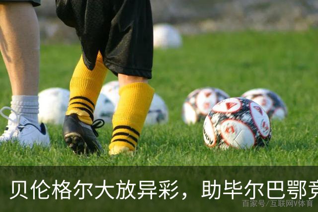 贝伦格尔大放异彩，助毕尔巴鄂竞技4-0横扫赫塔费，西甲积分榜迎来新变化