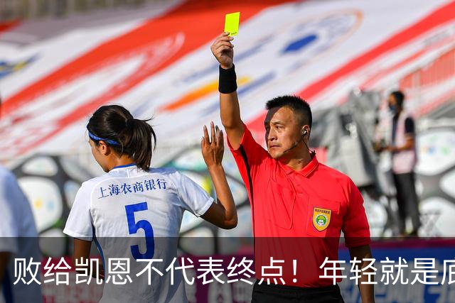 败给凯恩不代表终点！年轻就是底气，19岁的亚马尔未来仍大有可为