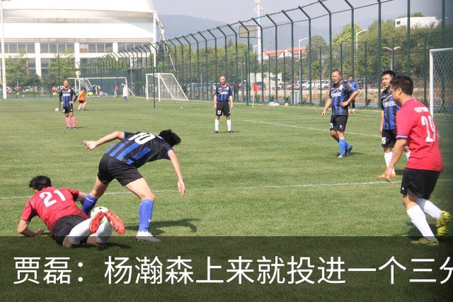 贾磊：杨瀚森上来就投进一个三分 这不比卡尔森强吗？