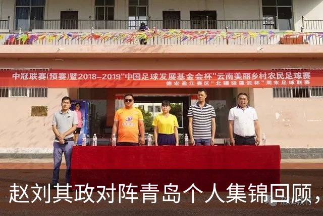 赵刘其政对阵青岛个人集锦回顾，全场砍下15分2篮板