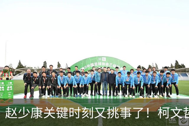 赵少康关键时刻又挑事了！柯文哲夫妇齐发难 调侃赵少康是绿营奸细