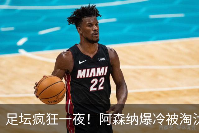 足坛疯狂一夜！阿森纳爆冷被淘汰，多特惊险绝杀，拉齐奥登顶意甲
